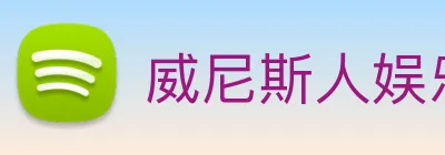威尼斯人娱乐城 logo
